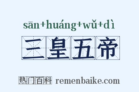 三皇五帝是什么意思的图片